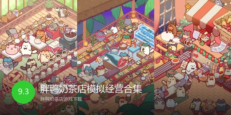 胖鸭奶茶店模拟经营合集