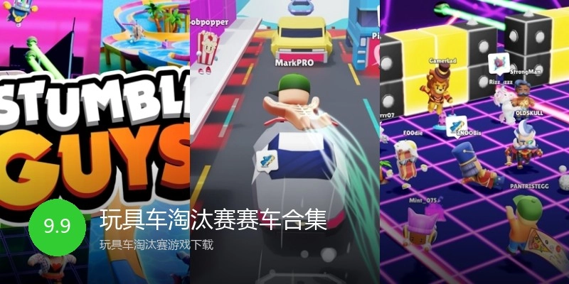 玩具车淘汰赛赛车合集