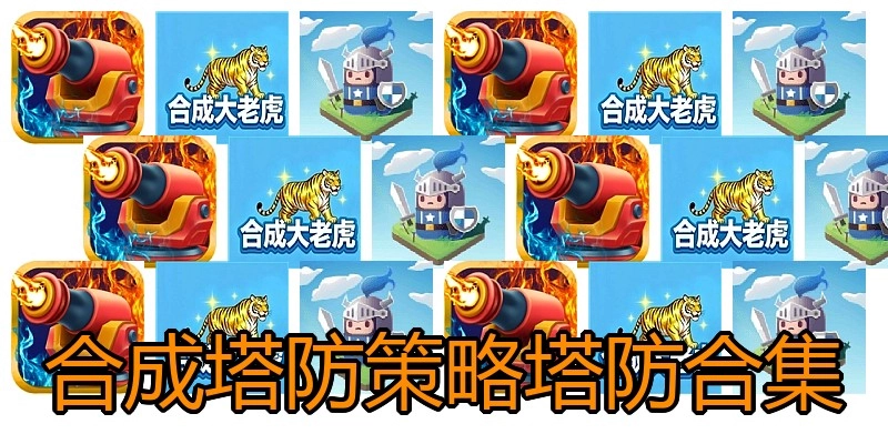 合成塔防策略塔防合集