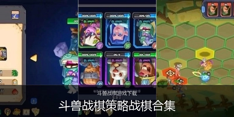 斗兽战棋策略战棋合集