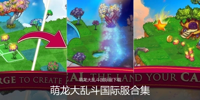 萌龙大乱斗国际服合集