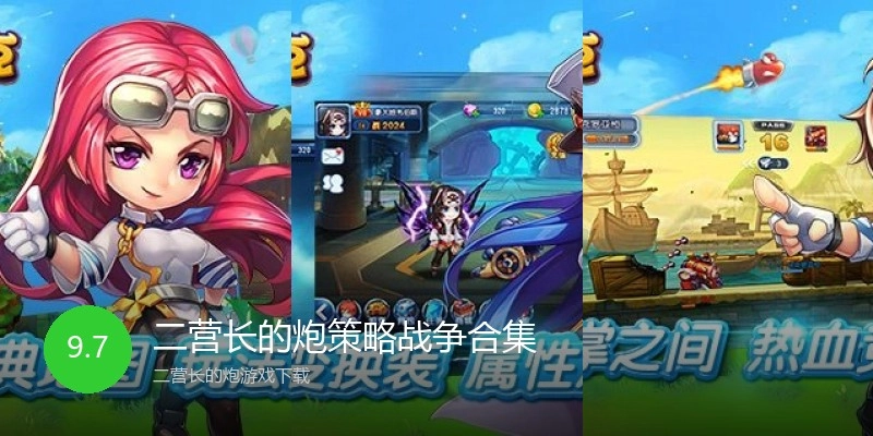 二营长的炮策略战争合集