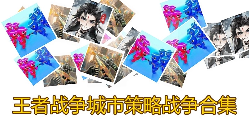 王者战争城市策略战争合集