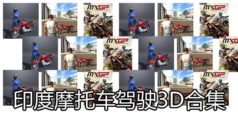 印度摩托车驾驶3D合集