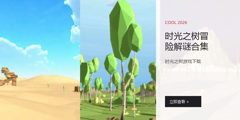 时光之树冒险解谜合集