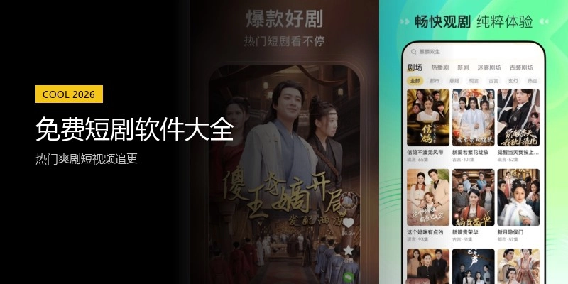 免费短剧软件大全
