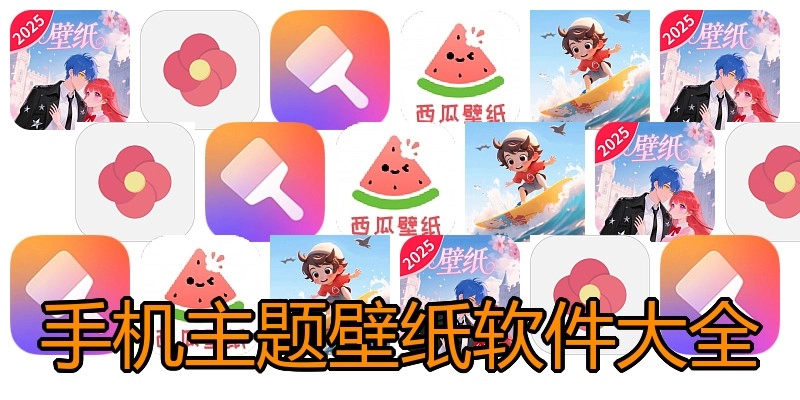 手机主题壁纸软件大全