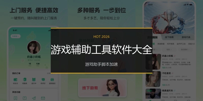 游戏辅助工具软件大全