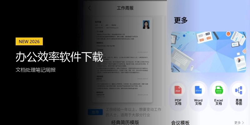 办公效率软件下载