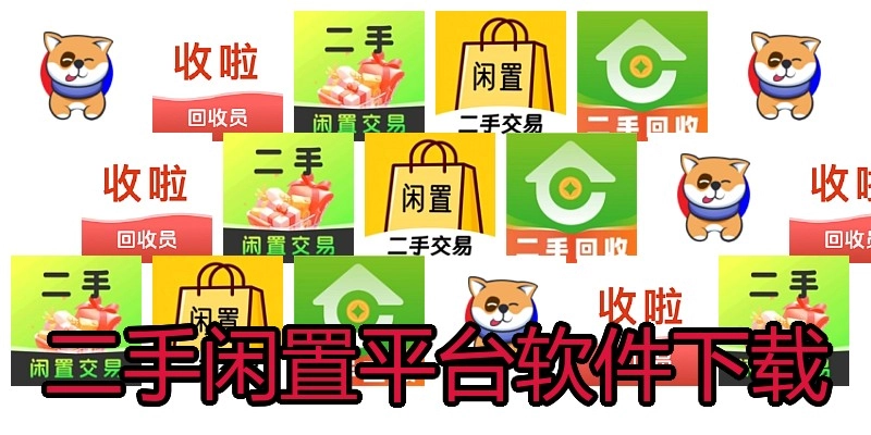 二手闲置平台软件下载
