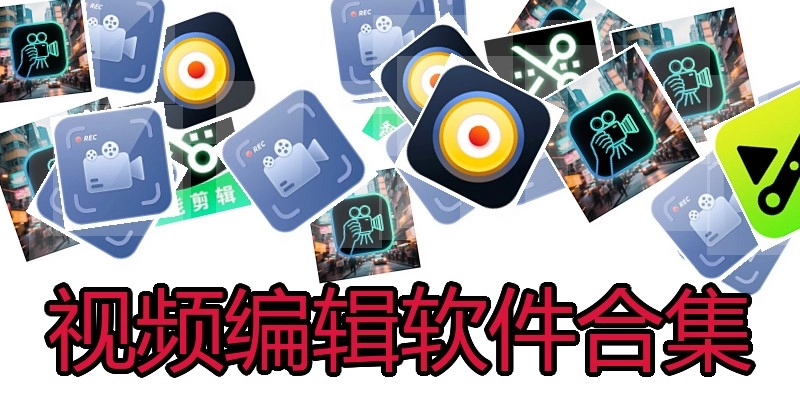 视频编辑软件合集