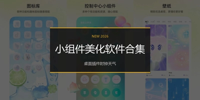 小组件美化软件合集