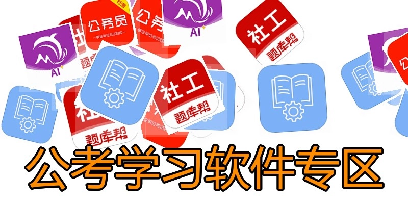 公考学习软件专区