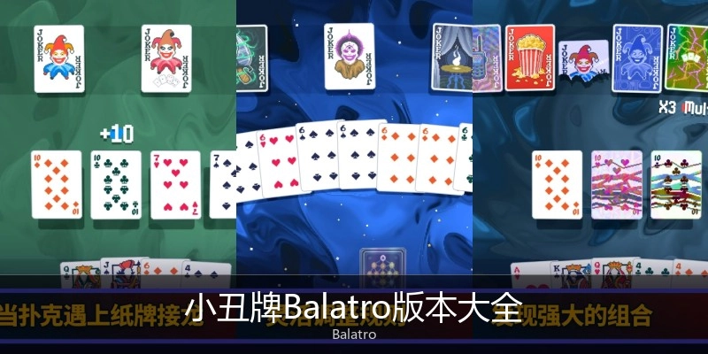小丑牌Balatro版本大全