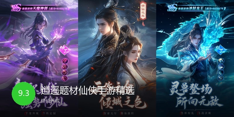 逍遥题材仙侠手游精选