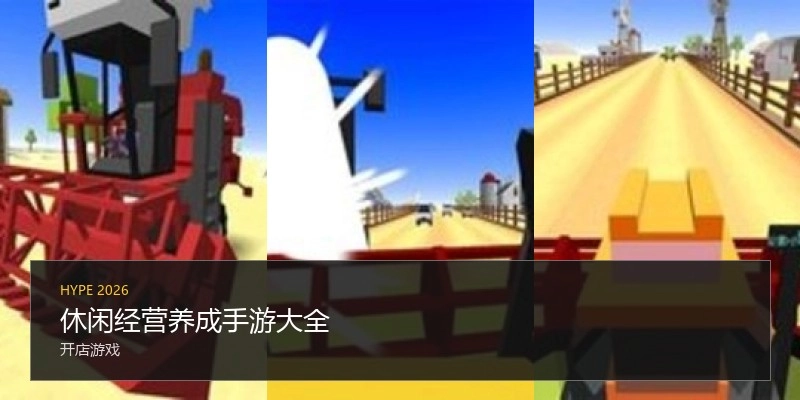 休闲经营养成手游大全