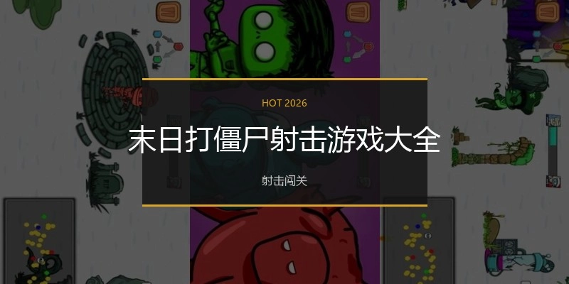 末日打僵尸射击游戏大全