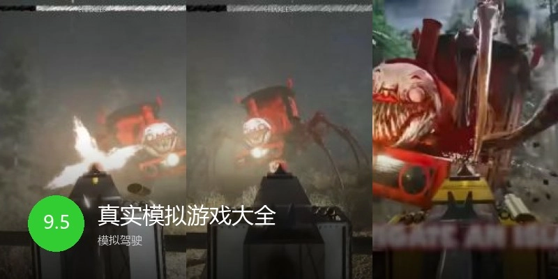 真实模拟游戏大全