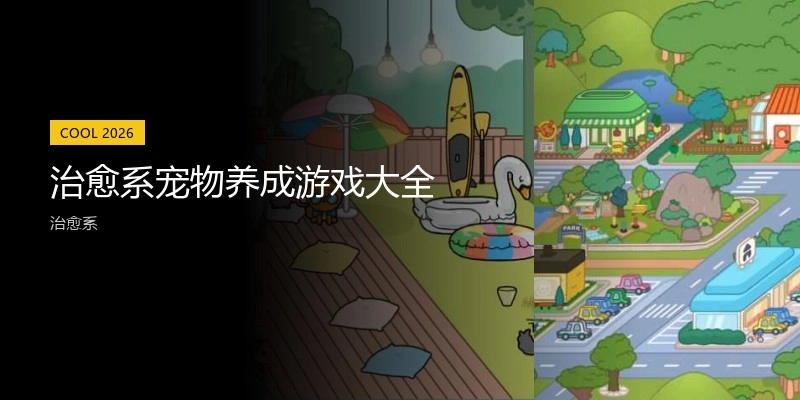 治愈系宠物养成游戏大全