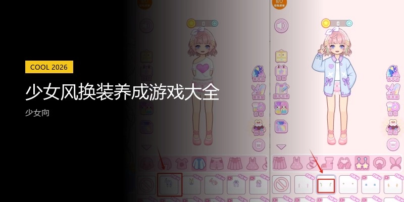 少女风换装养成游戏大全