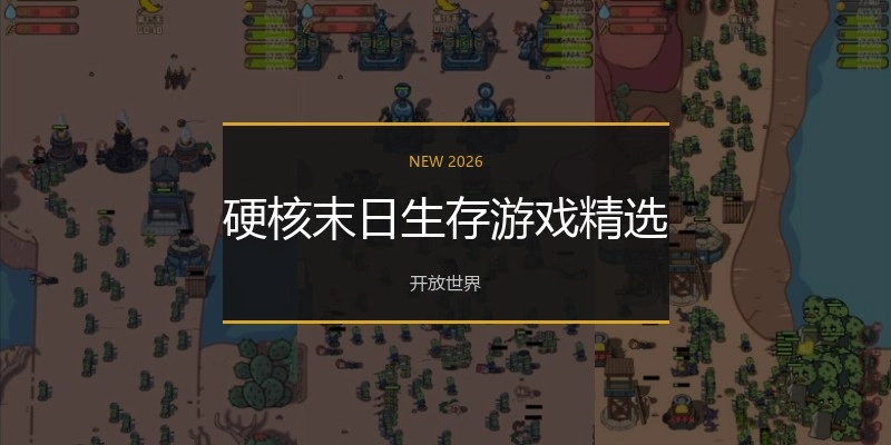 硬核末日生存游戏精选