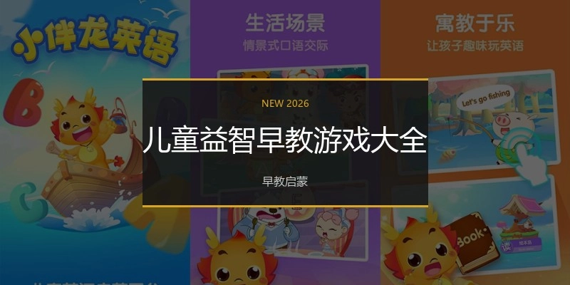 儿童益智早教游戏大全