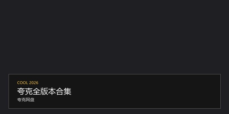 夸克全版本合集