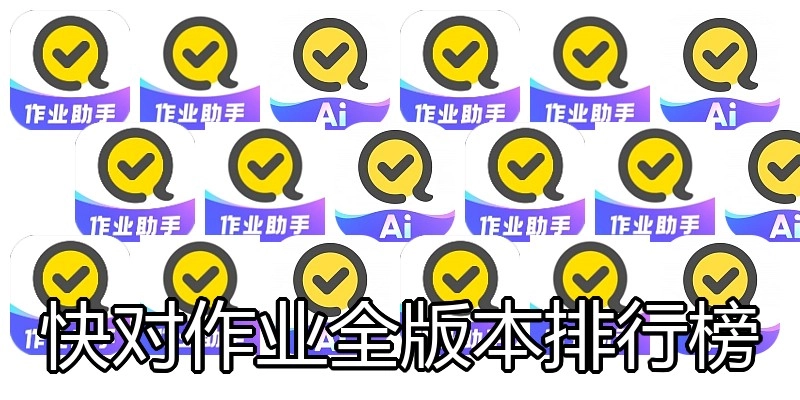 快对作业全版本排行榜