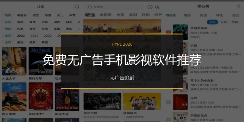 免费无广告手机影视软件推荐