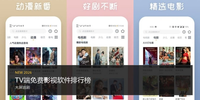 TV端免费影视软件排行榜