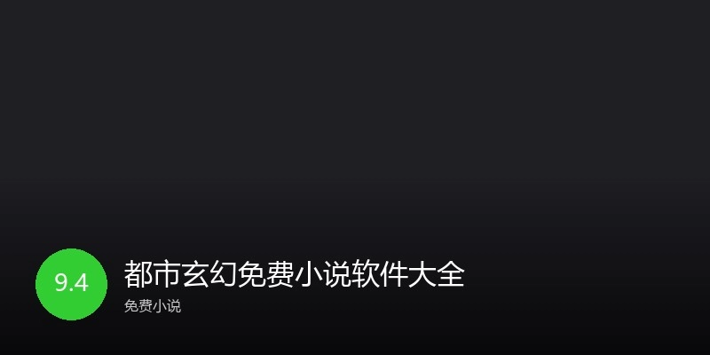 都市玄幻免费小说软件大全