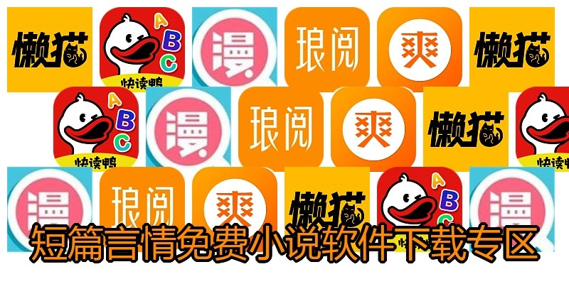 短篇言情免费小说软件下载专区
