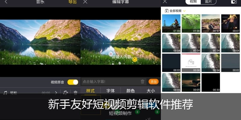 新手友好短视频剪辑软件推荐
