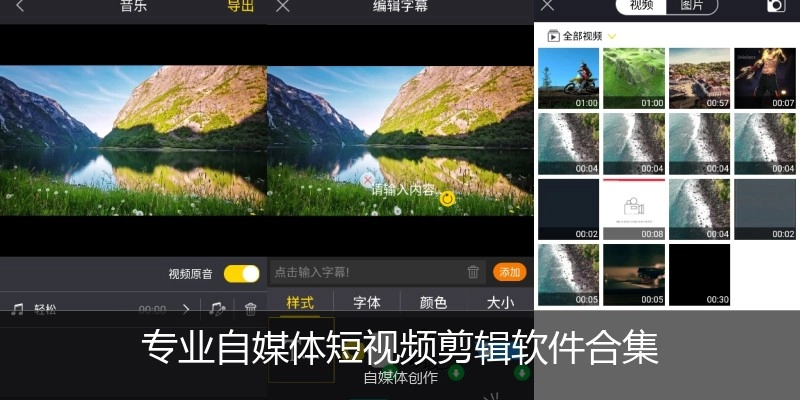 专业自媒体短视频剪辑软件合集