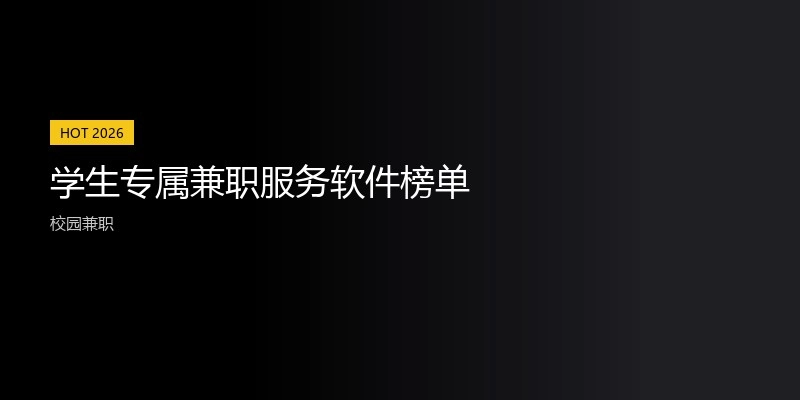 学生专属兼职服务软件榜单