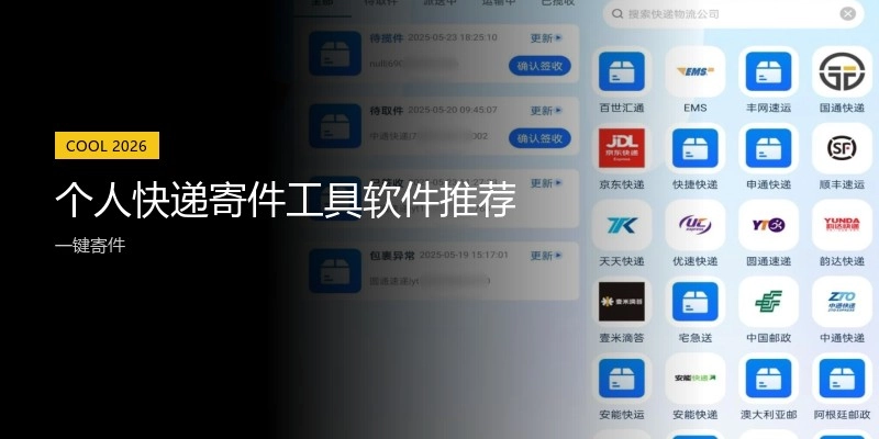 个人快递寄件工具软件推荐