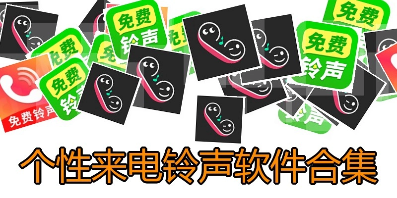 个性来电铃声软件合集