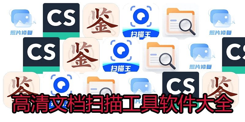 高清文档扫描工具软件大全