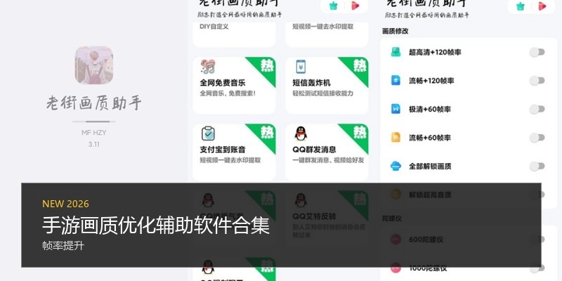 手游画质优化辅助软件合集