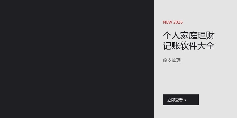 个人家庭理财记账软件大全