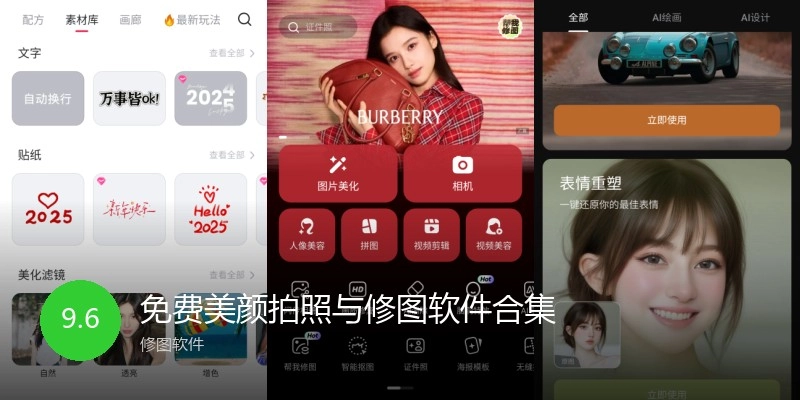 免费美颜拍照与修图软件合集