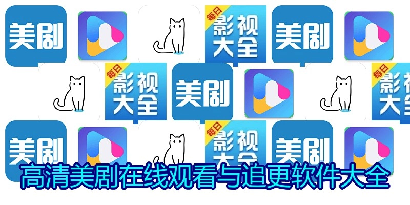 高清美剧在线观看与追更软件大全
