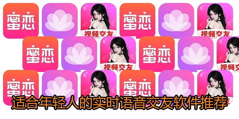 适合年轻人的实时语音交友软件推荐