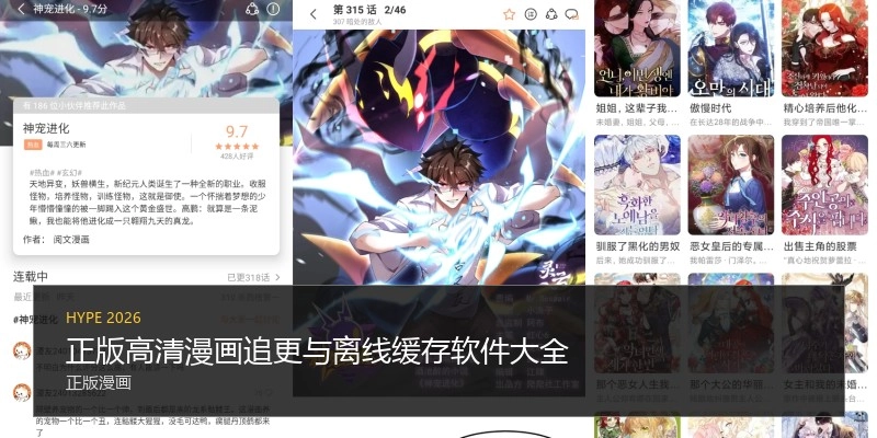 正版高清漫画追更与离线缓存软件大全