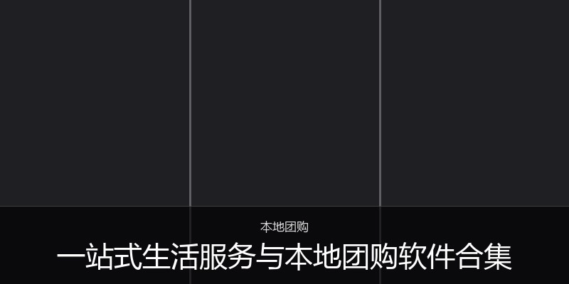 一站式生活服务与本地团购软件合集