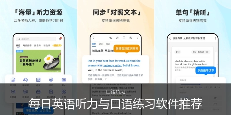 每日英语听力与口语练习软件推荐