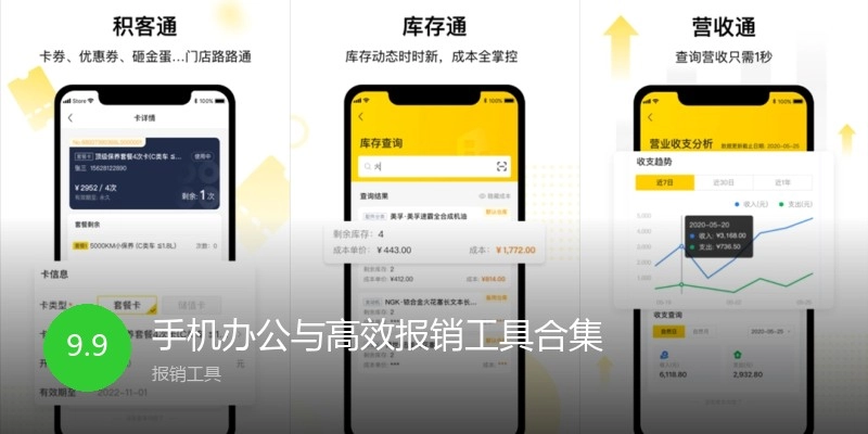 手机办公与高效报销工具合集