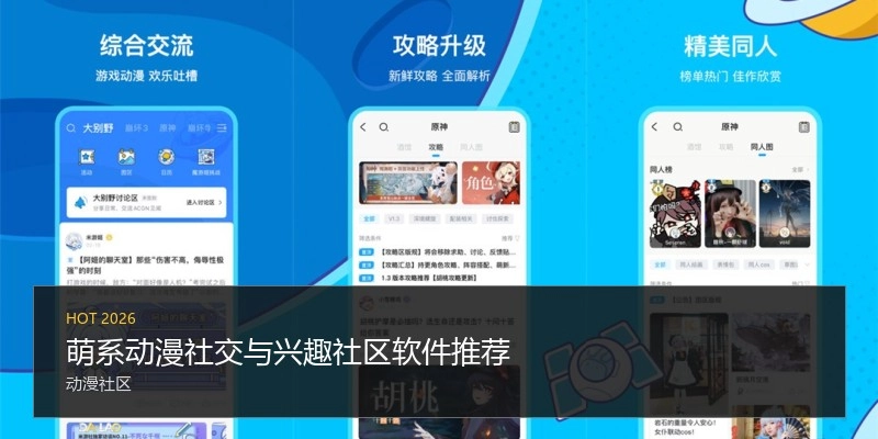 萌系动漫社交与兴趣社区软件推荐
