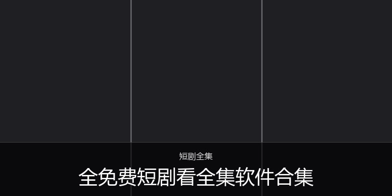 全免费短剧看全集软件合集