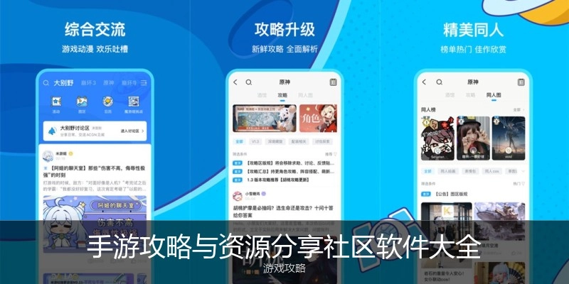 手游攻略与资源分享社区软件大全